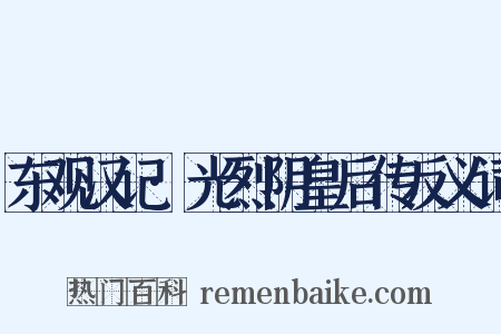 东观汉记·光烈阴皇后传反义词是什么意思的图片